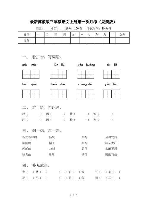 最新苏教版三年级语文上册第一次月考(完美版)
