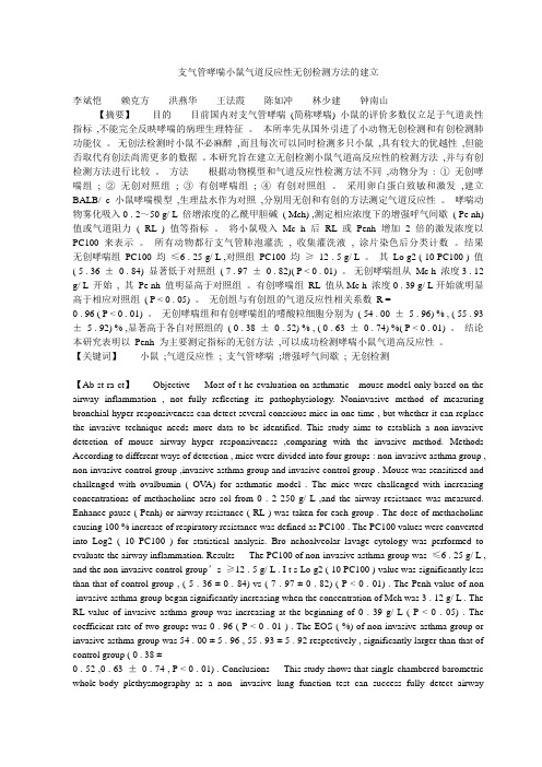 支气管哮喘小鼠气道反应性无创检测方法的建立