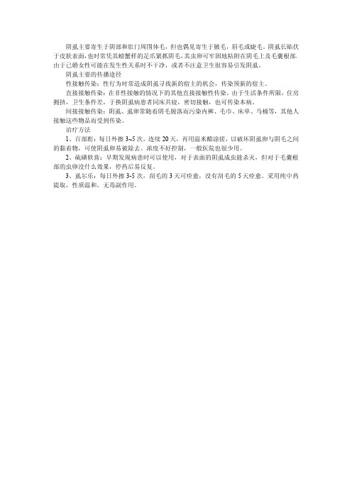 阴虱用什么方法治疗好