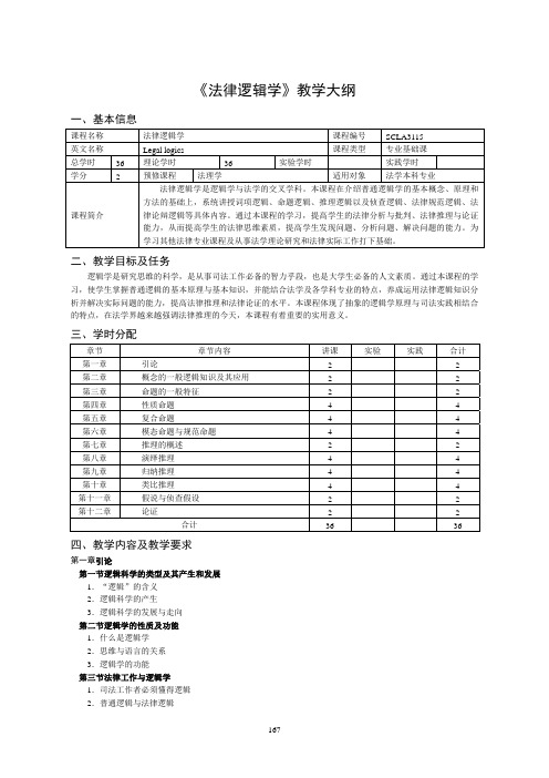 《法律逻辑学》教学大纲