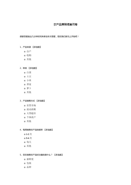 农产品展销调查问卷