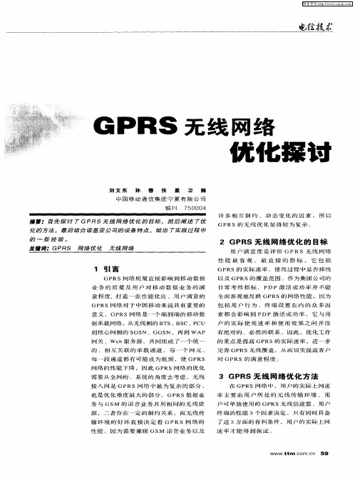 GPRS无线网络优化探讨