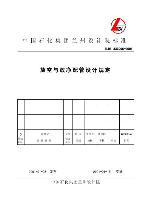 放空与放净配管设计规定