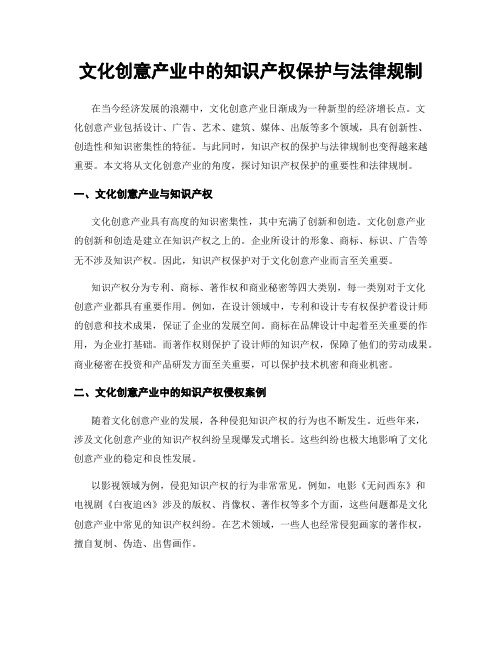 文化创意产业中的知识产权保护与法律规制