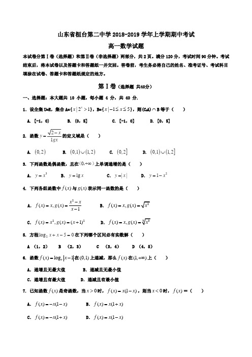 山东省桓台第二中学2018-2019学年高一上学期期中考试数学试题Word版含答案