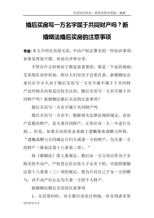 婚后买房写一方名字属于共同财产吗?新婚姻法婚后买房的注意事项
