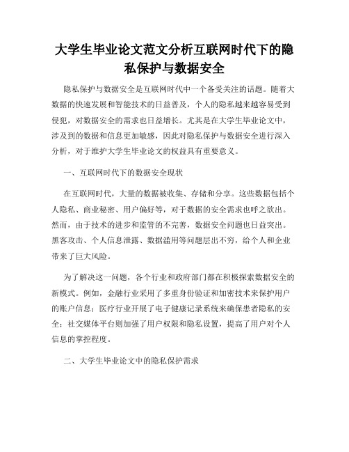 大学生毕业论文范文分析互联网时代下的隐私保护与数据安全