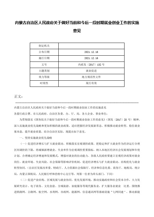 内蒙古自治区人民政府关于做好当前和今后一段时期就业创业工作的实施意见-内政发〔2017〕132号