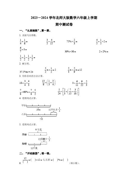 北师大版数学六年级上学期期中检测题附答案