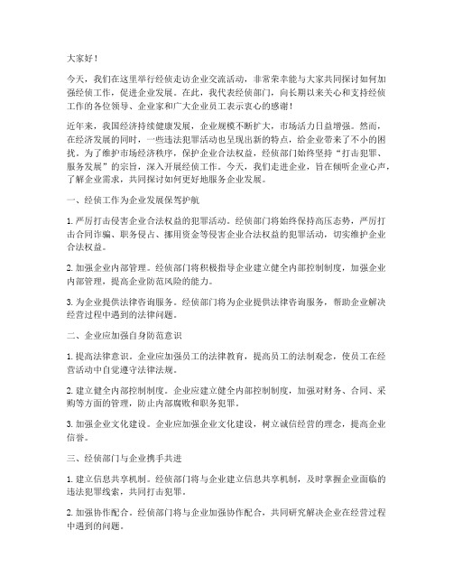 经侦走访企业交流发言稿范文