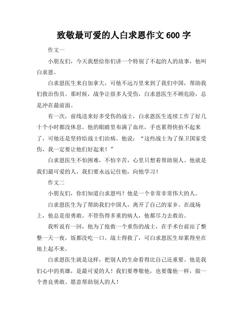 致敬最可爱的人白求恩作文600字