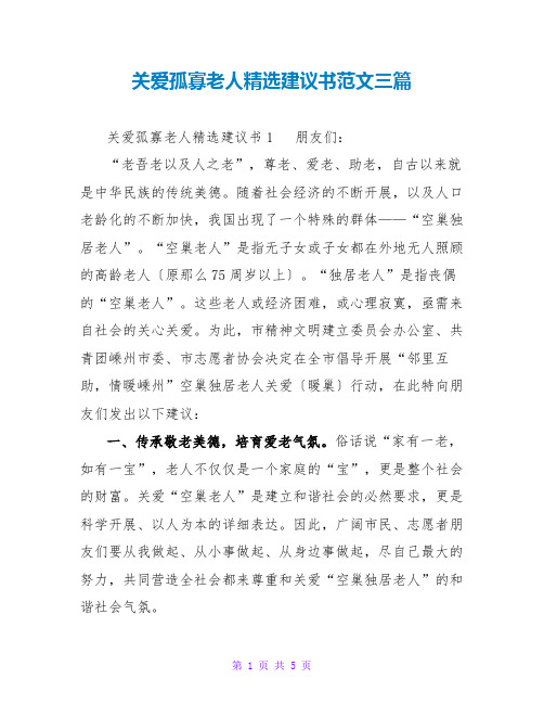 关爱孤寡老人精选倡议书范文三篇