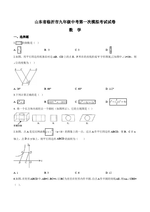 山东省临沂市郯城县2019年中考第一次模拟考试 数学试题(含答案)