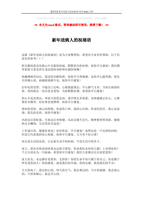 【推荐】新年送病人的祝福语-实用word文档 (2页)