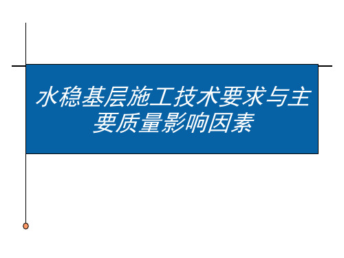 水稳基层施工技术要求与主要质量影响因素PPT课件