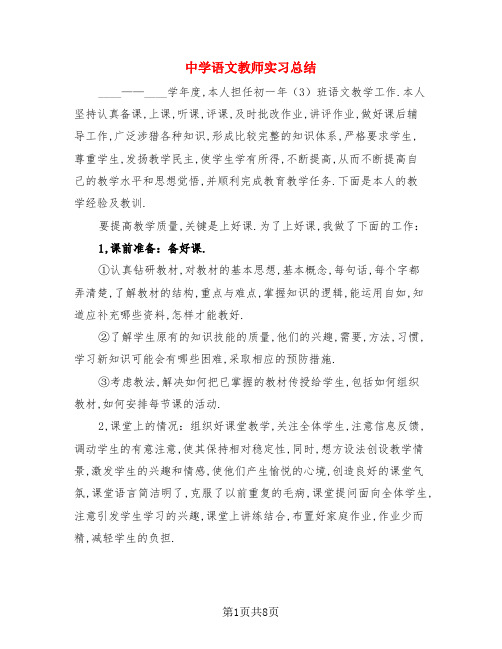 中学语文教师实习总结(3篇)