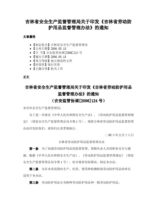 吉林省安全生产监督管理局关于印发《吉林省劳动防护用品监督管理办法》的通知