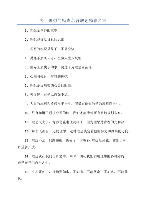 关于理想的励志名言规划励志名言