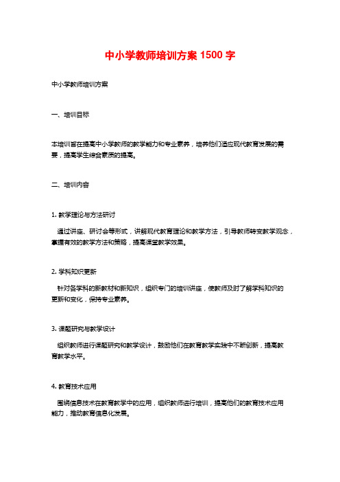 中小学教师培训方案