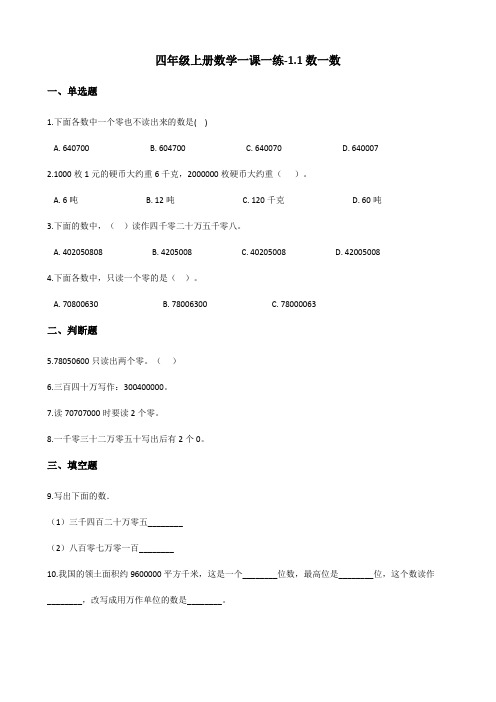 四年级上册数学一课一练-1.1数一数   北师大版(含答案)