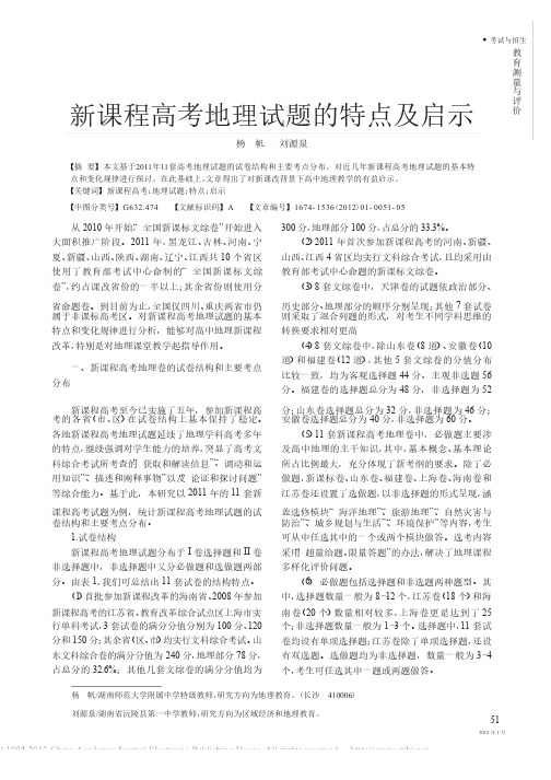 新课程高考地理试题的特点及启示_杨帆（1）