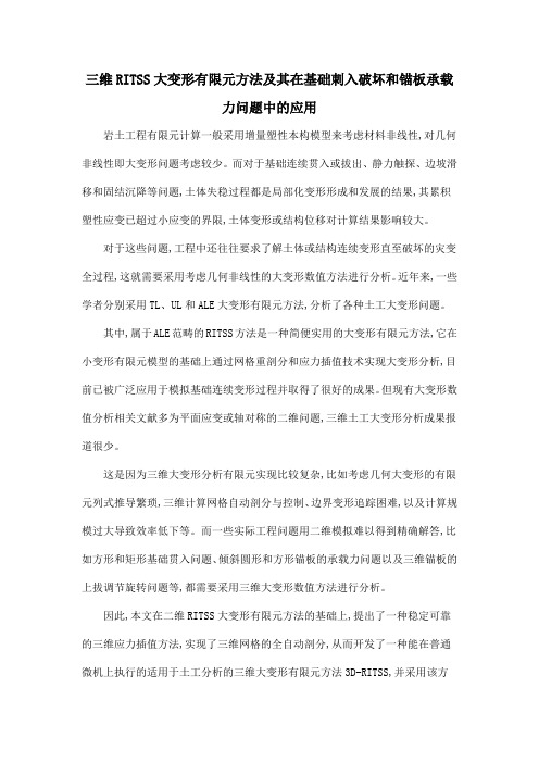 三维RITSS大变形有限元方法及其在基础刺入破坏和锚板承载力问题中的应用