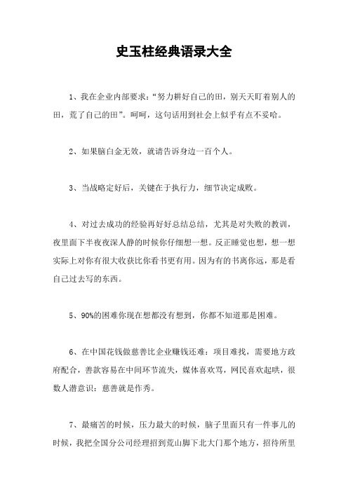 史玉柱经典语录大全