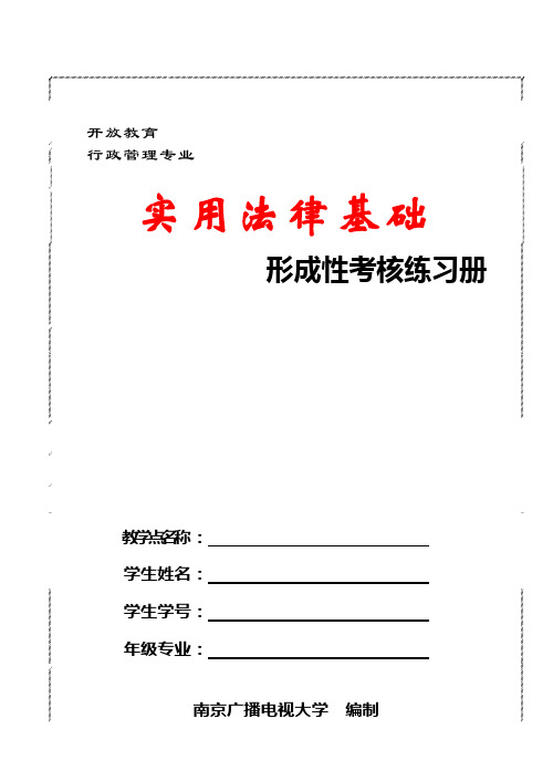 实用法律基础形成性考核练习册