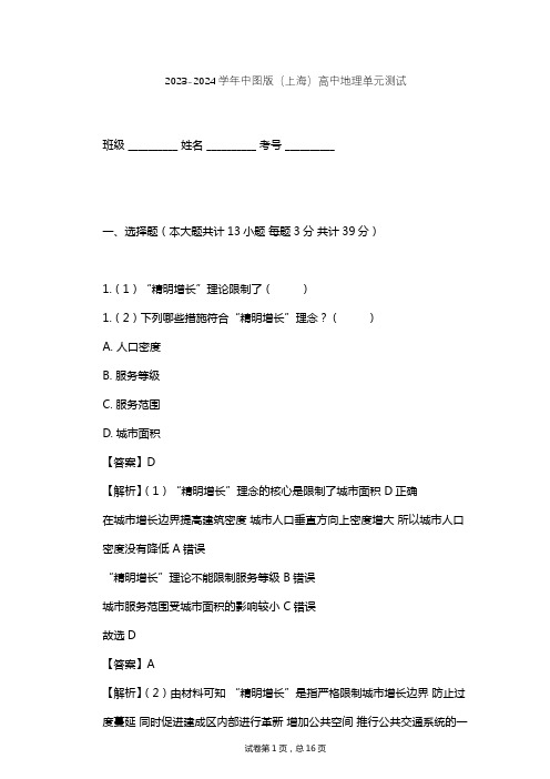 2023-2024学年高中地理中图版(上海)必修2第六篇 城市单元测试(含答案解析)