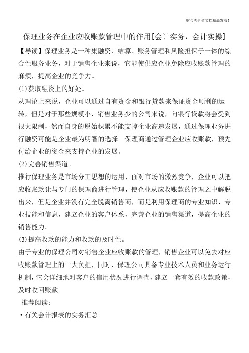 保理业务在企业应收账款管理中的作用[会计实务,会计实操]
