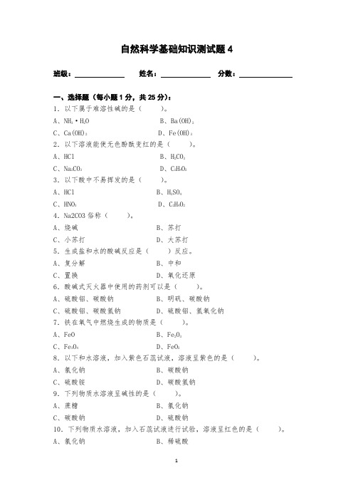 (完整版)自然科学基础知识测试题4