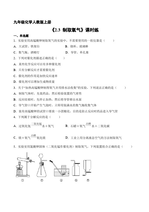 九年级化学人教版上册课时练《2.3 制取氧气》(2) 练习题试卷含答案解析