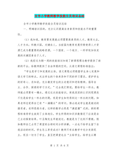 全市小学教师教学技能全员培训总结