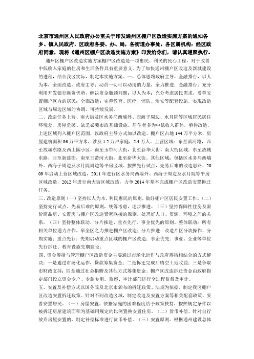 通州区棚户区改造实施方案