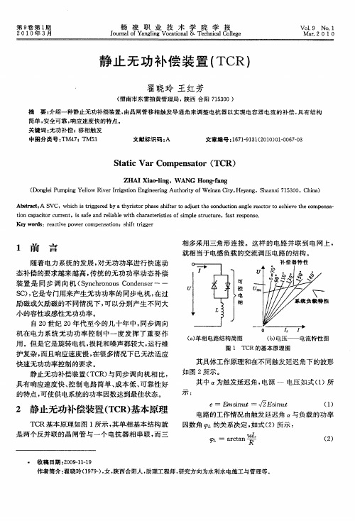 静止无功补偿装置(TCR)