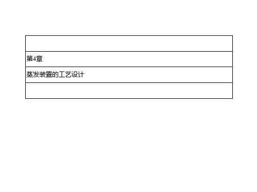 蒸发装置的工艺设计