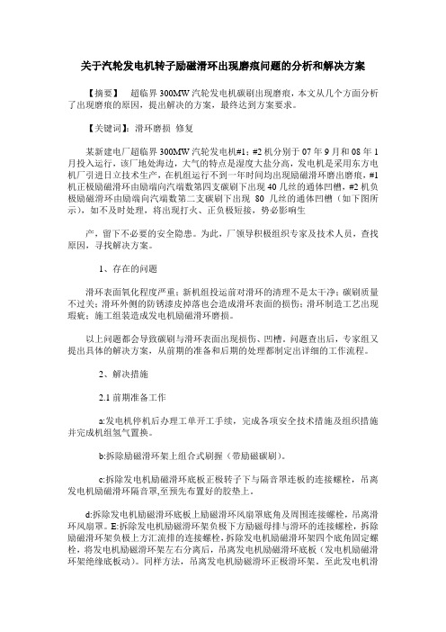 关于汽轮发电机转子励磁滑环出现磨痕问题的分析和解决方案