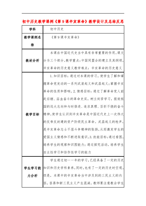 初中历史教学课例《第9课辛亥革命》教学设计及总结反思