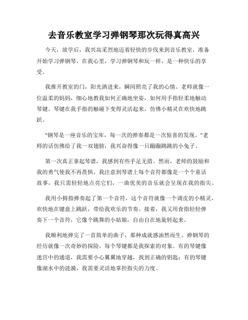 三年级作文那次玩得真高兴之去音乐教室学习弹钢琴那次玩得真高兴