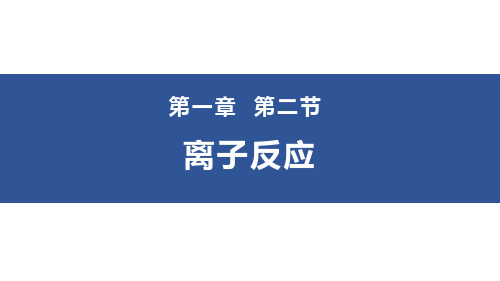 《离子反应》下载-人教版高中化学必修一PPT课件