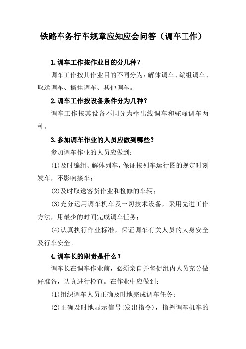 铁路车务行车规章应知应会问答(调车工作)