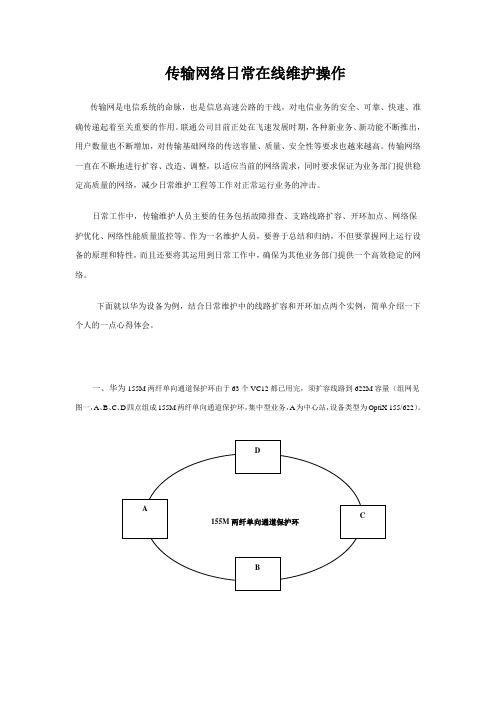 传输网络日常在线维护操作