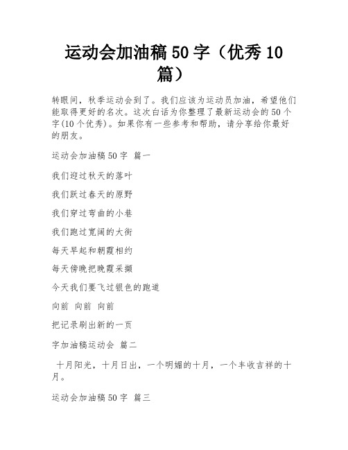 运动会加油稿50字(优秀10篇)