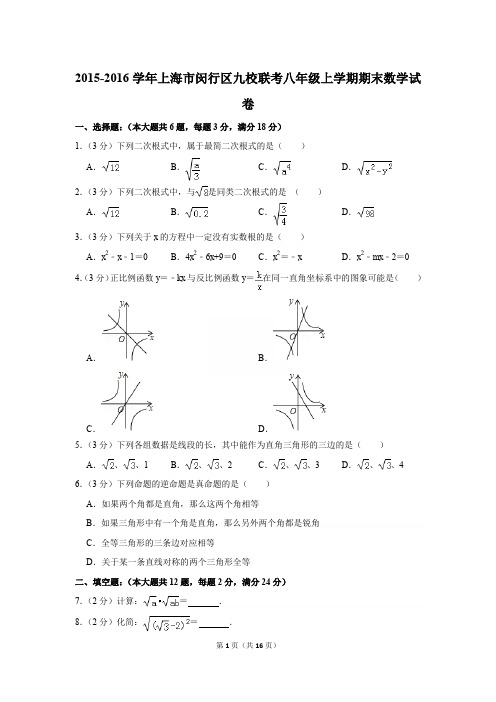 2015-2016学年上海市闵行区九校联考八年级上学期期末数学试卷[详解版]