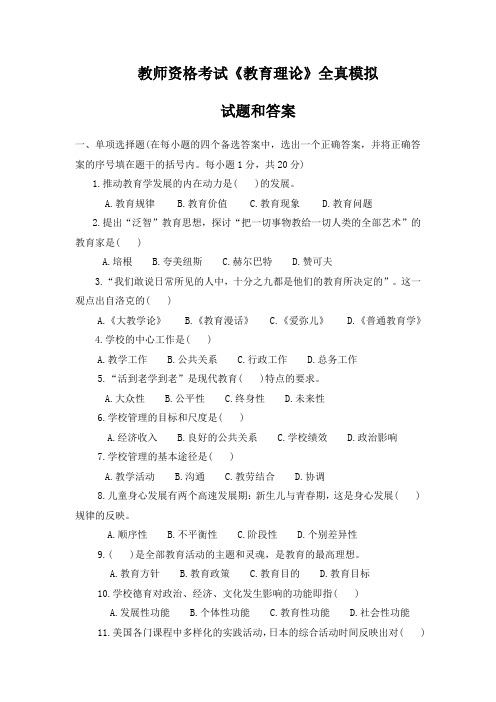 教师资格考试教育学全真模拟试题和答案