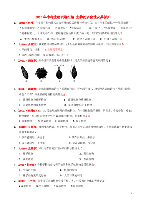 2010年中考生物试题汇编 生物的多位性及其保护