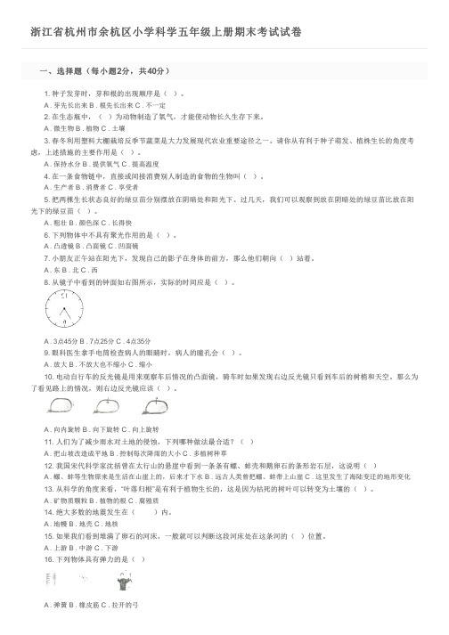 浙江省杭州市余杭区小学科学五年级上册期末考试试卷及参考答案