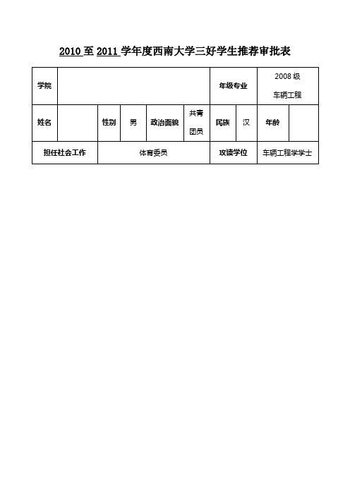 西南大学 三好学生样表