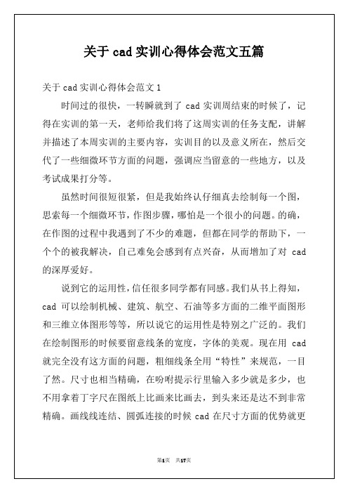 关于cad实训心得体会范文五篇