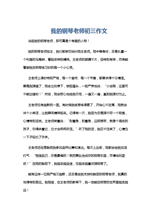 我的钢琴老师初三作文